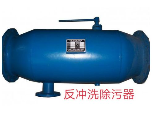 反冲洗除污器